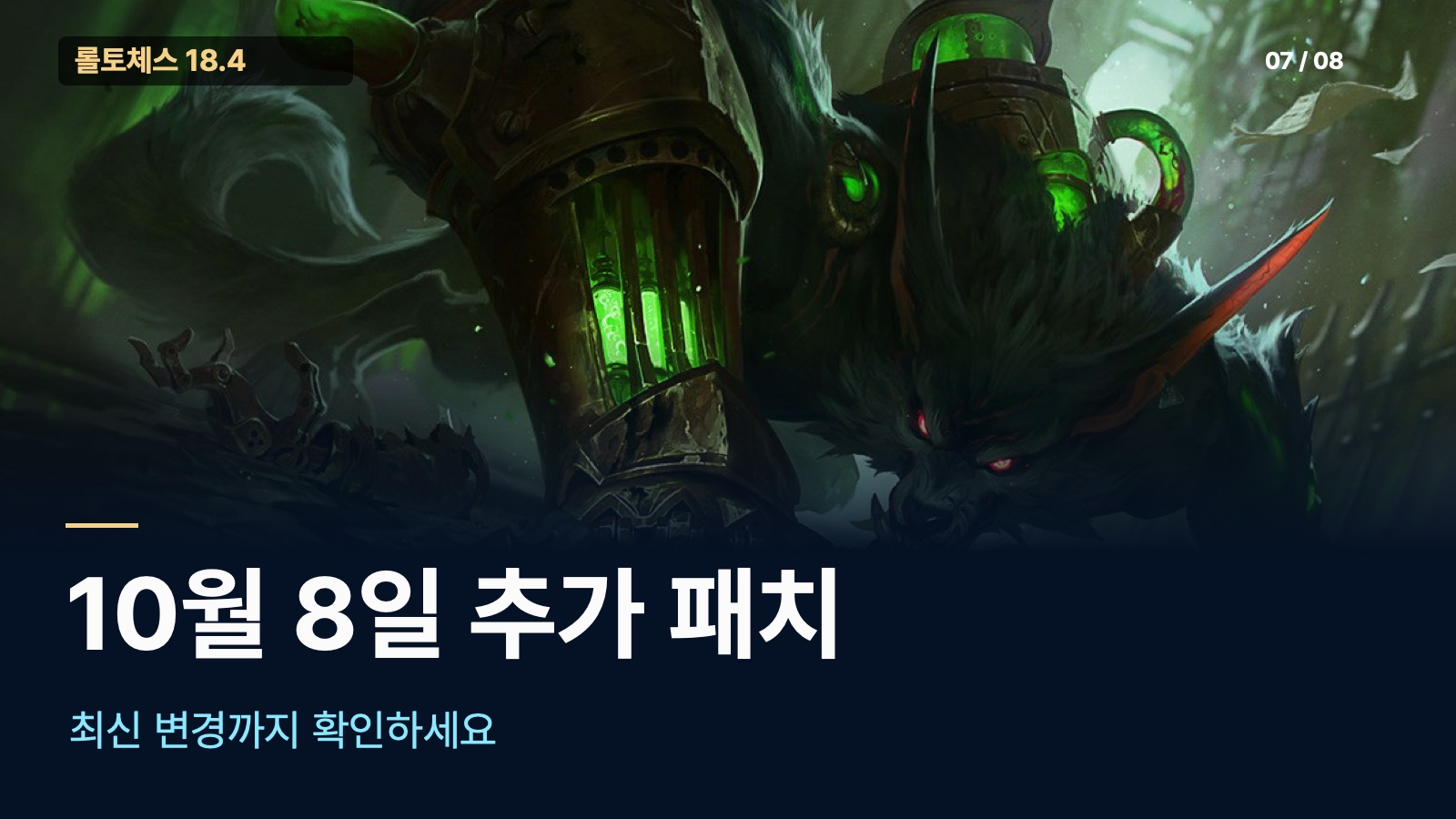 롤토체스 10월 8일 추가 패치 확인