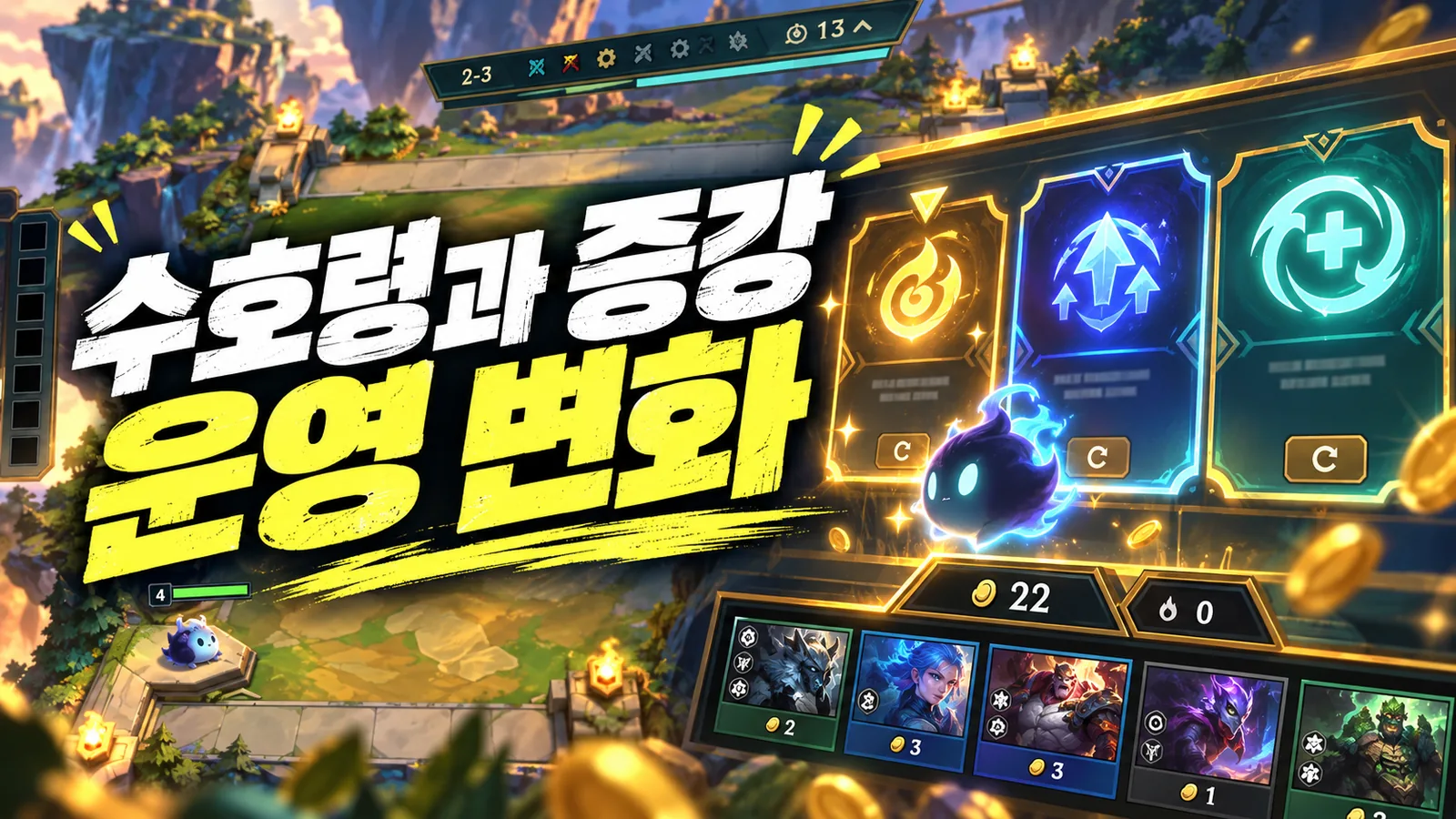게임 전장과 수호령 및 증강의 운영 변화 문구를 담은 이미지