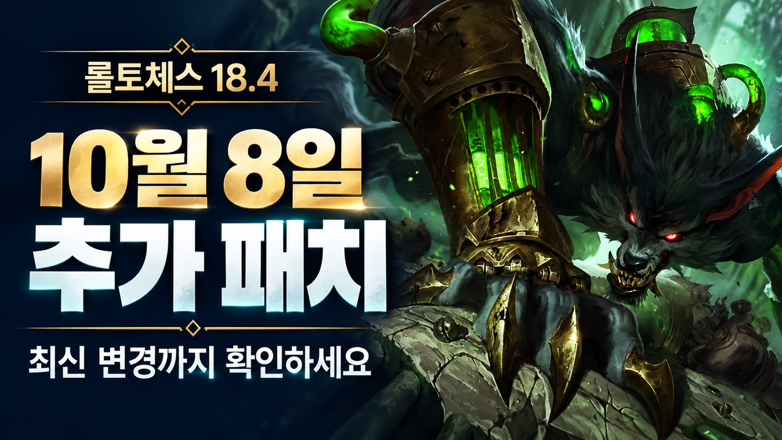 Checking the Korean October 8 mid-patch update
