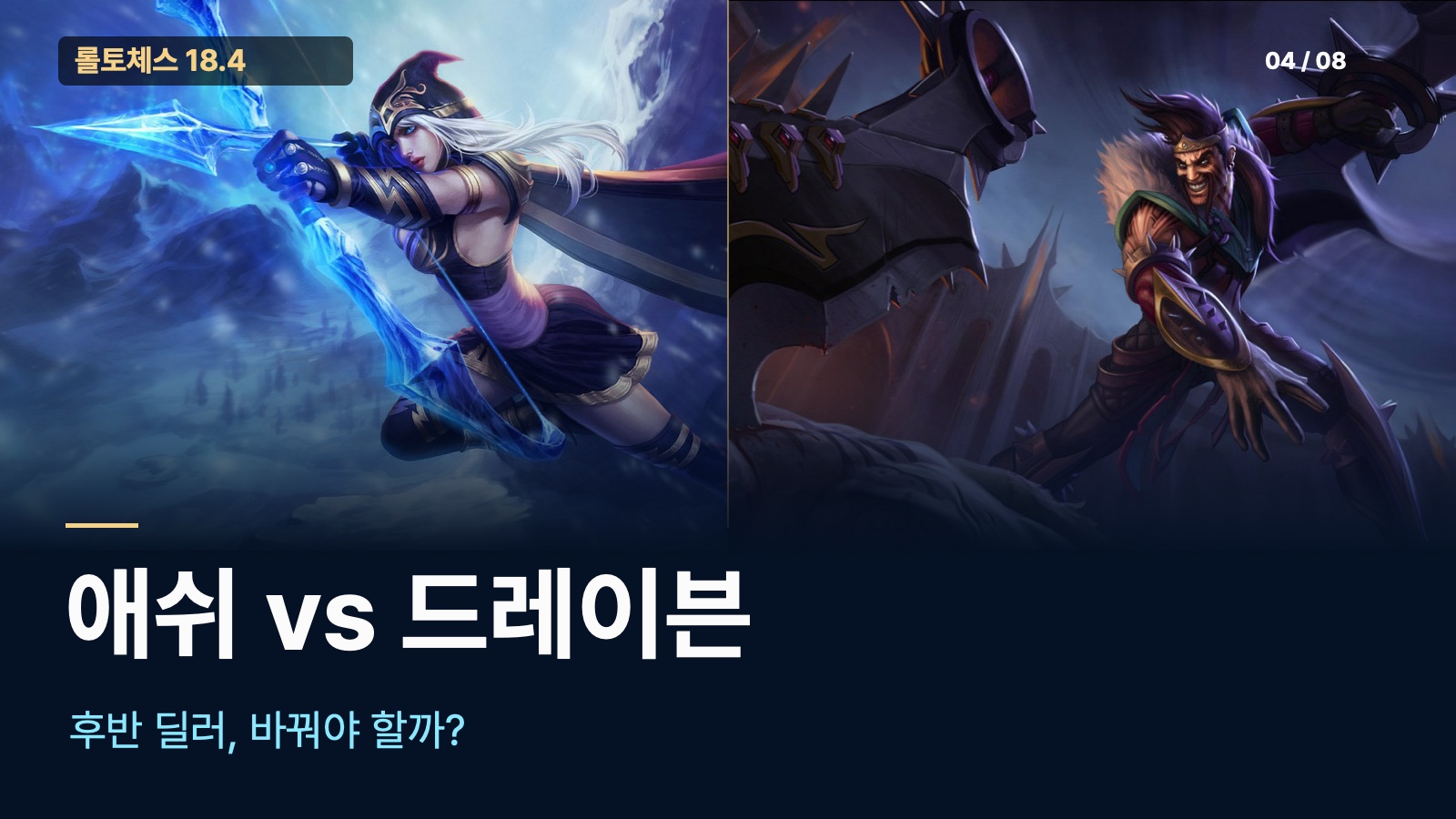 애쉬와 드레이븐 후반 딜러 비교