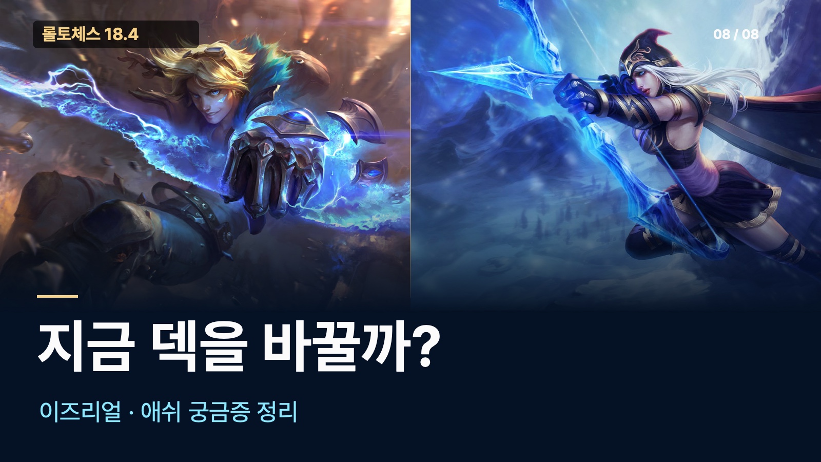 이즈리얼과 애쉬 덱 선택에 관한 자주 묻는 질문