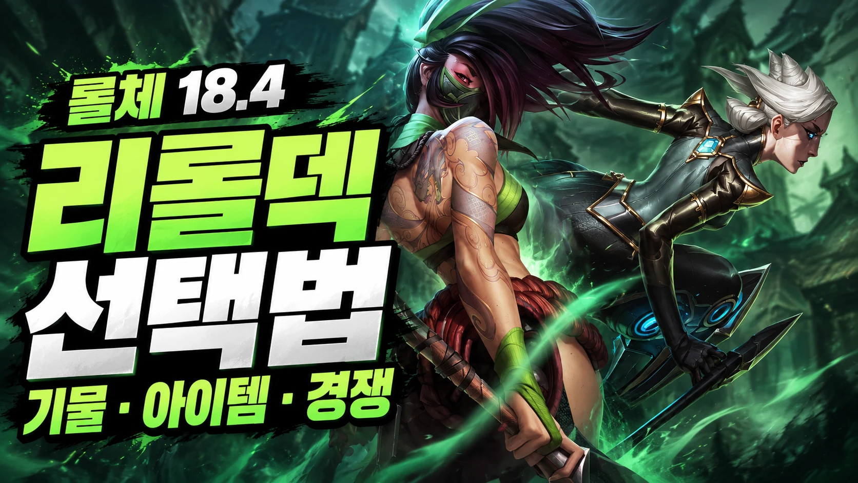 아칼리와 카밀을 활용한 롤체 18.4 리롤덱 선택 기준