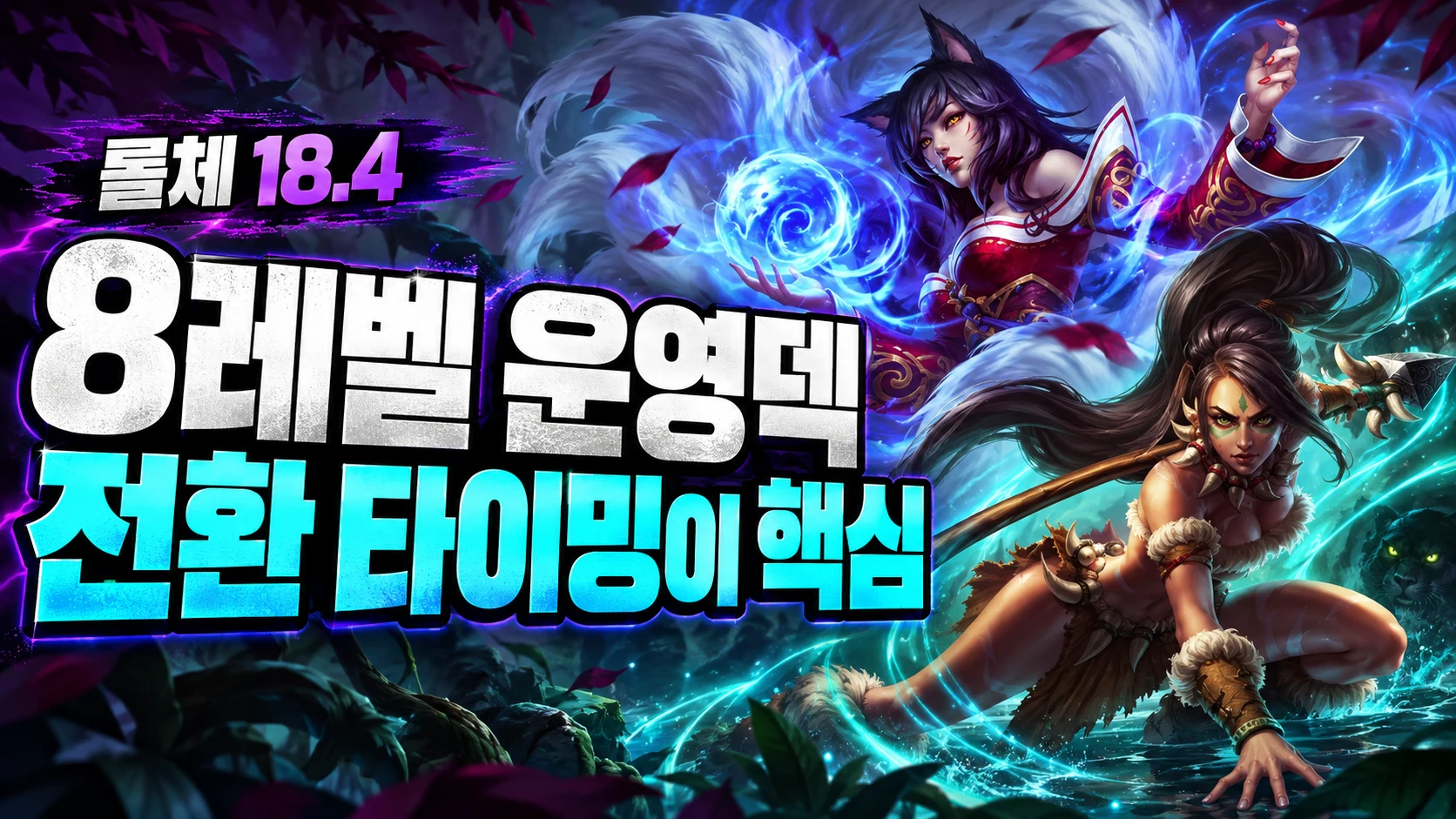 아리와 니달리를 활용한 8레벨 운영덱 전환 가이드