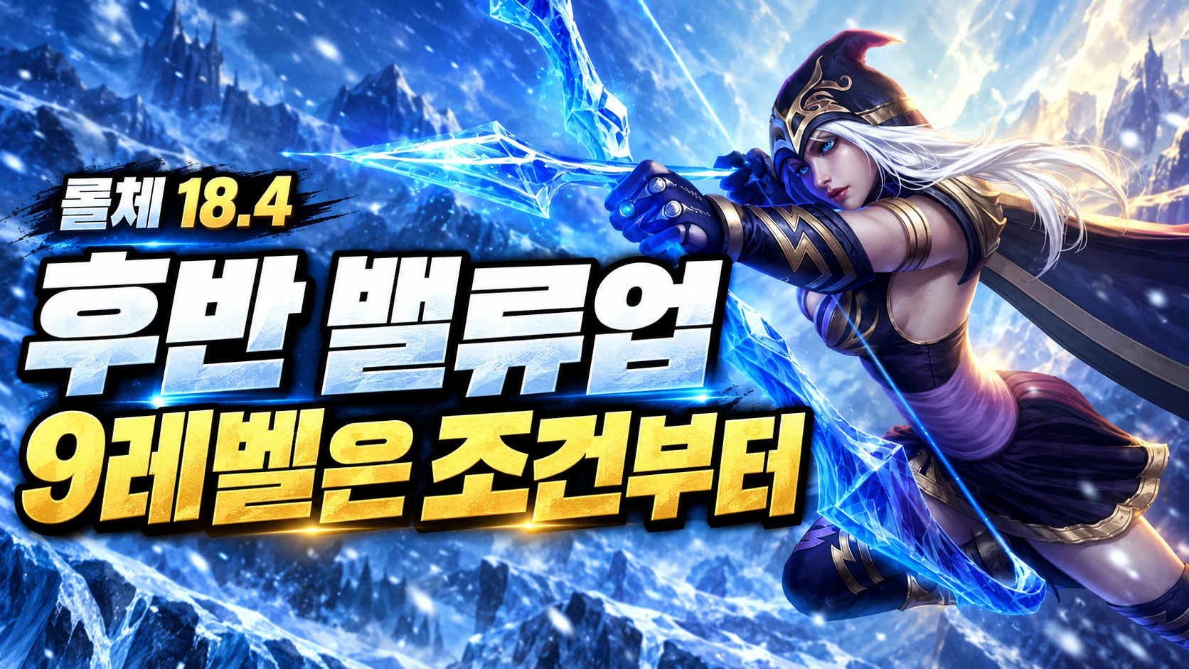 애쉬를 활용한 롤체 후반 밸류업과 9레벨 진입 조건