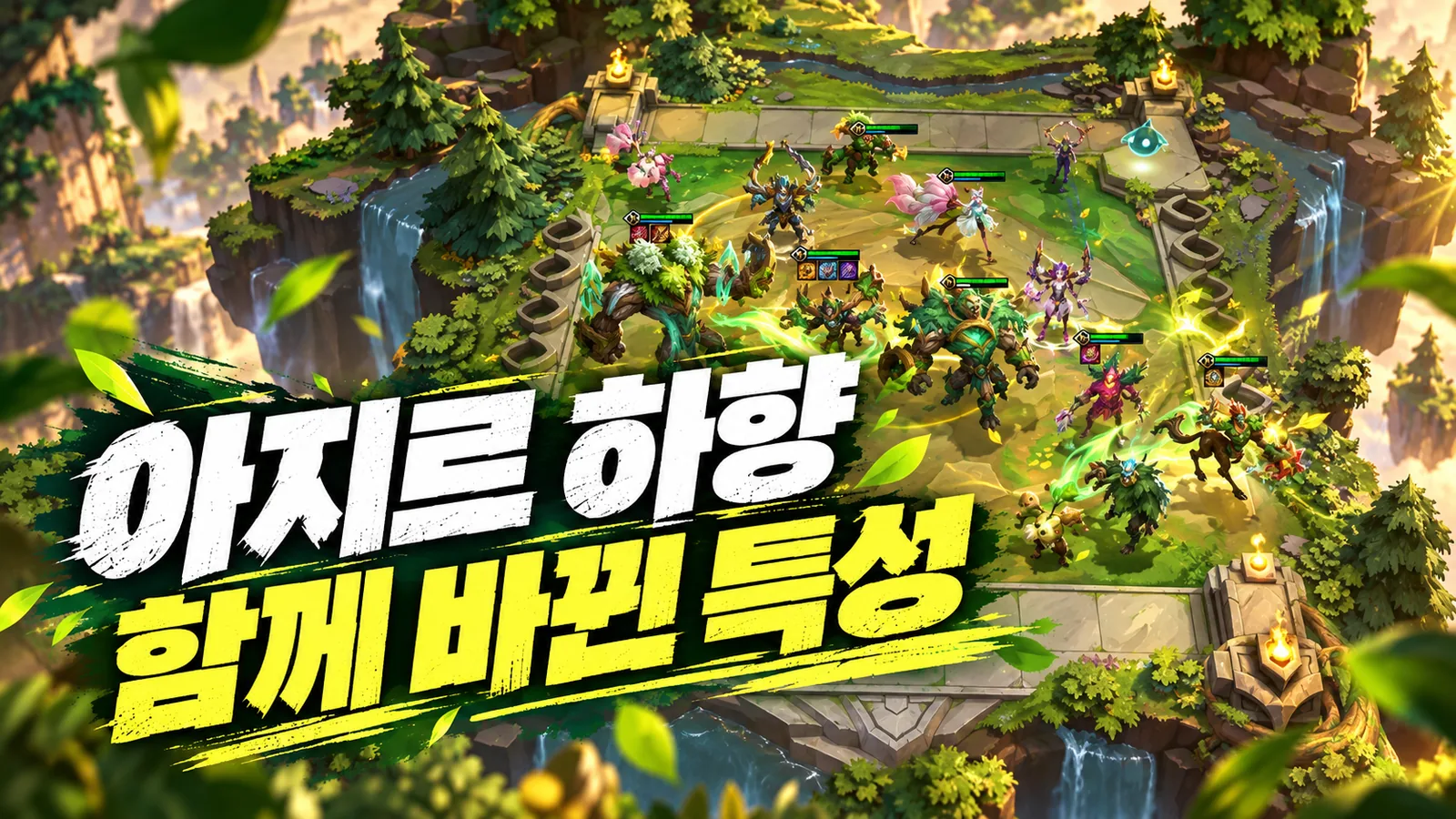 게임 전장과 아지르 하향 및 함께 바뀐 특성 문구를 담은 이미지