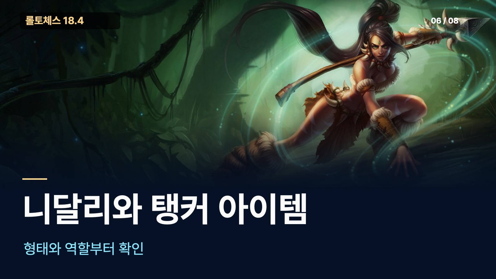 니달리 형태와 탱커 아이템 선택
