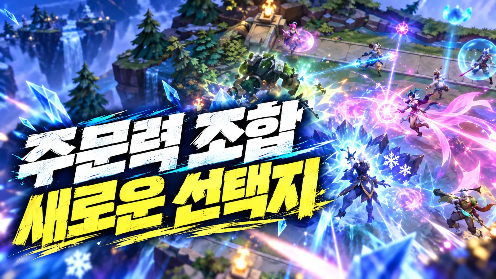 게임 전장과 주문력 조합의 새로운 선택지 문구를 담은 이미지