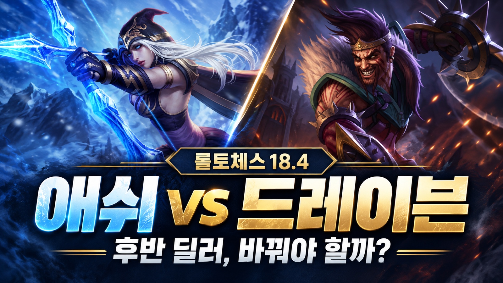 Comparing late-game Ashe and Draven