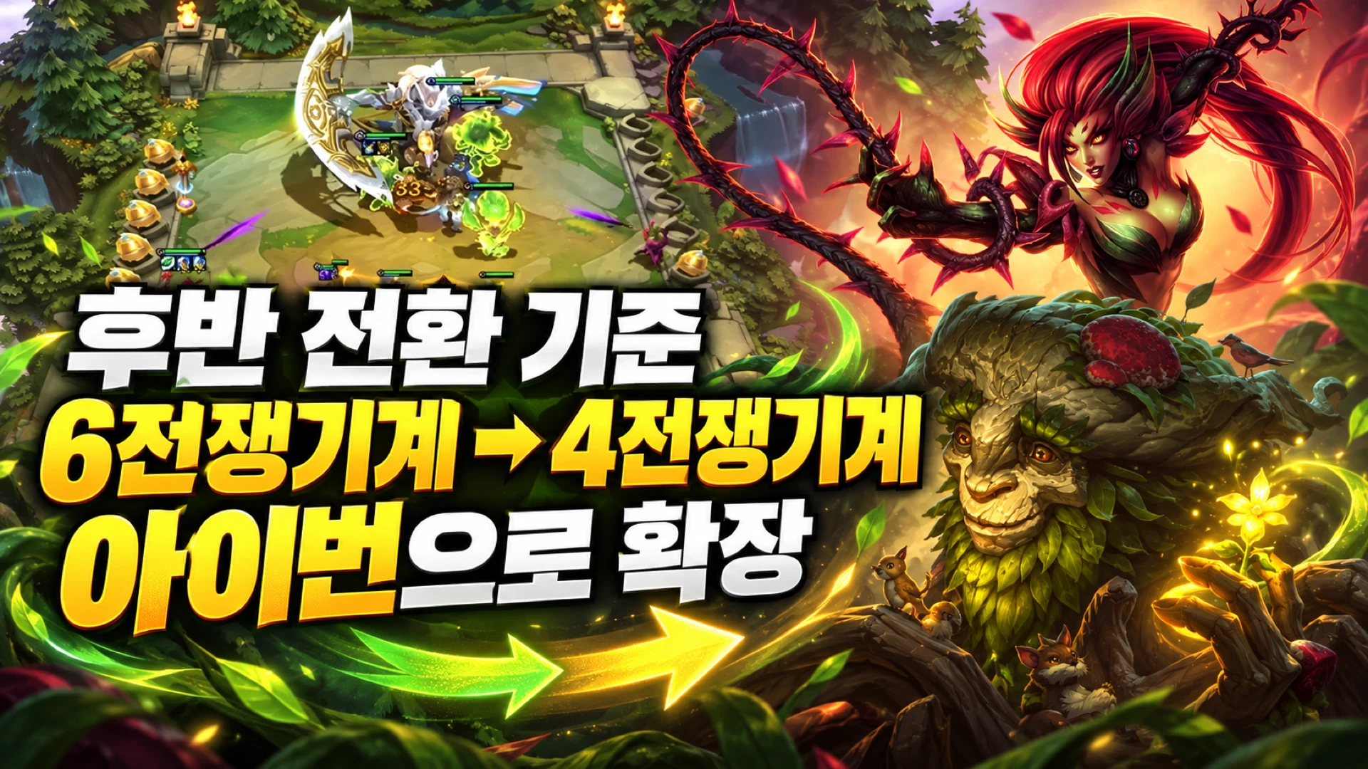 6전쟁기계에서 4전쟁기계로 아이번 후반 전환