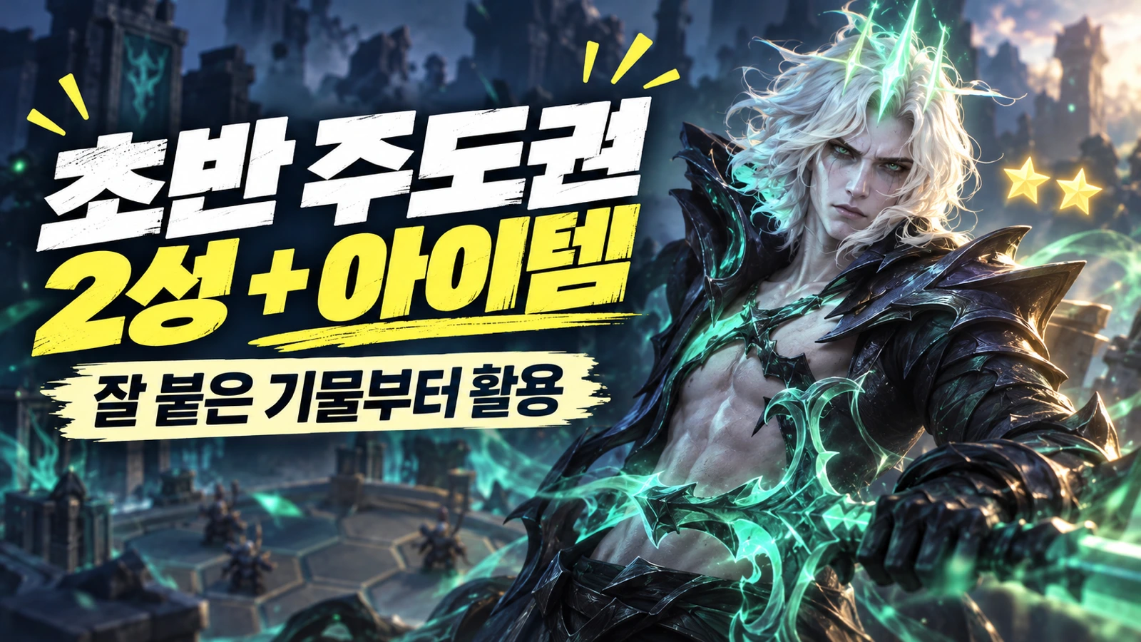 초반 주도권 2성 기물과 아이템 활용