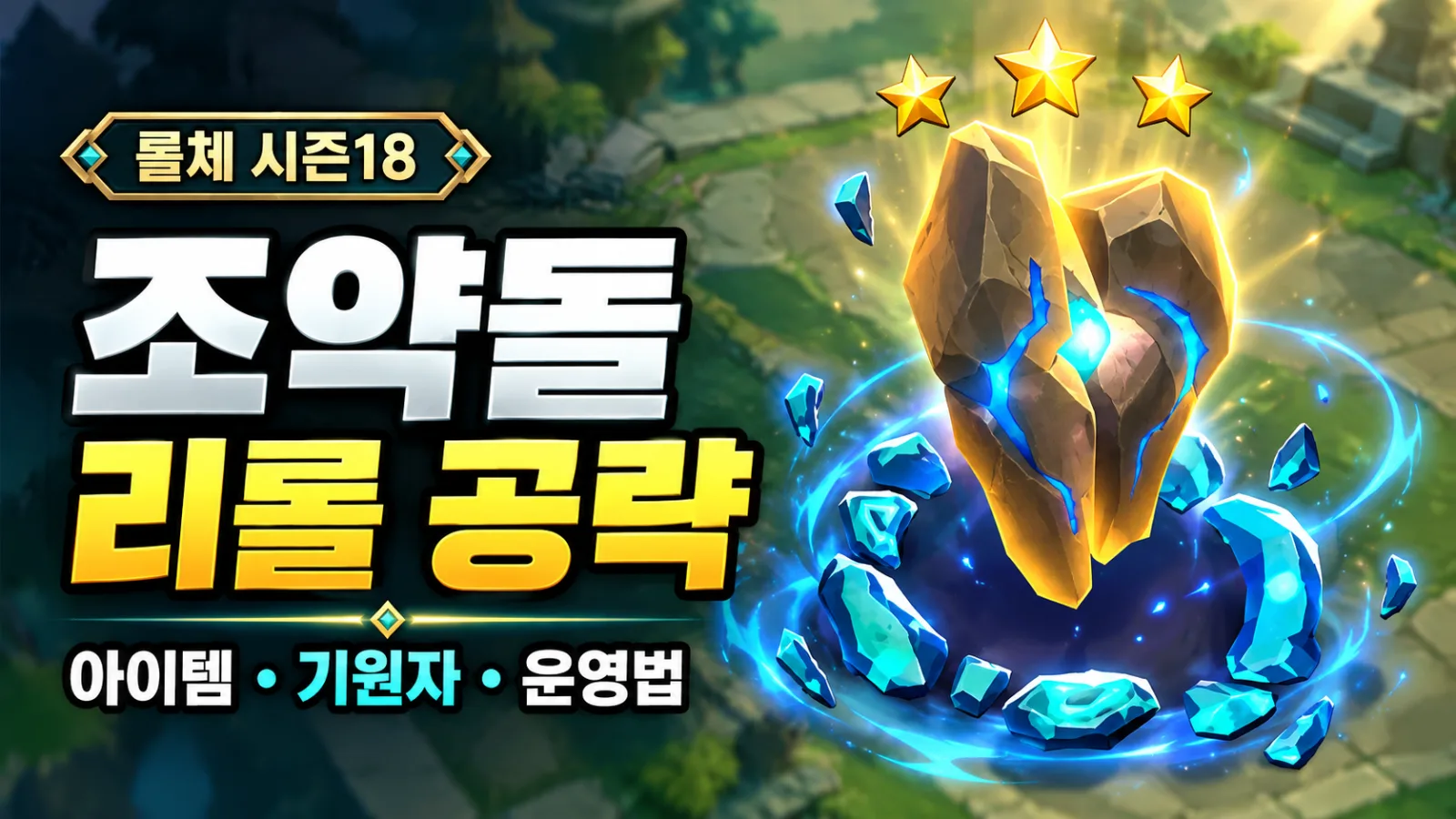 TFT Set 18 Pebbles Reroll: Blue Buff, Invokers, and the Post-3-Star ...