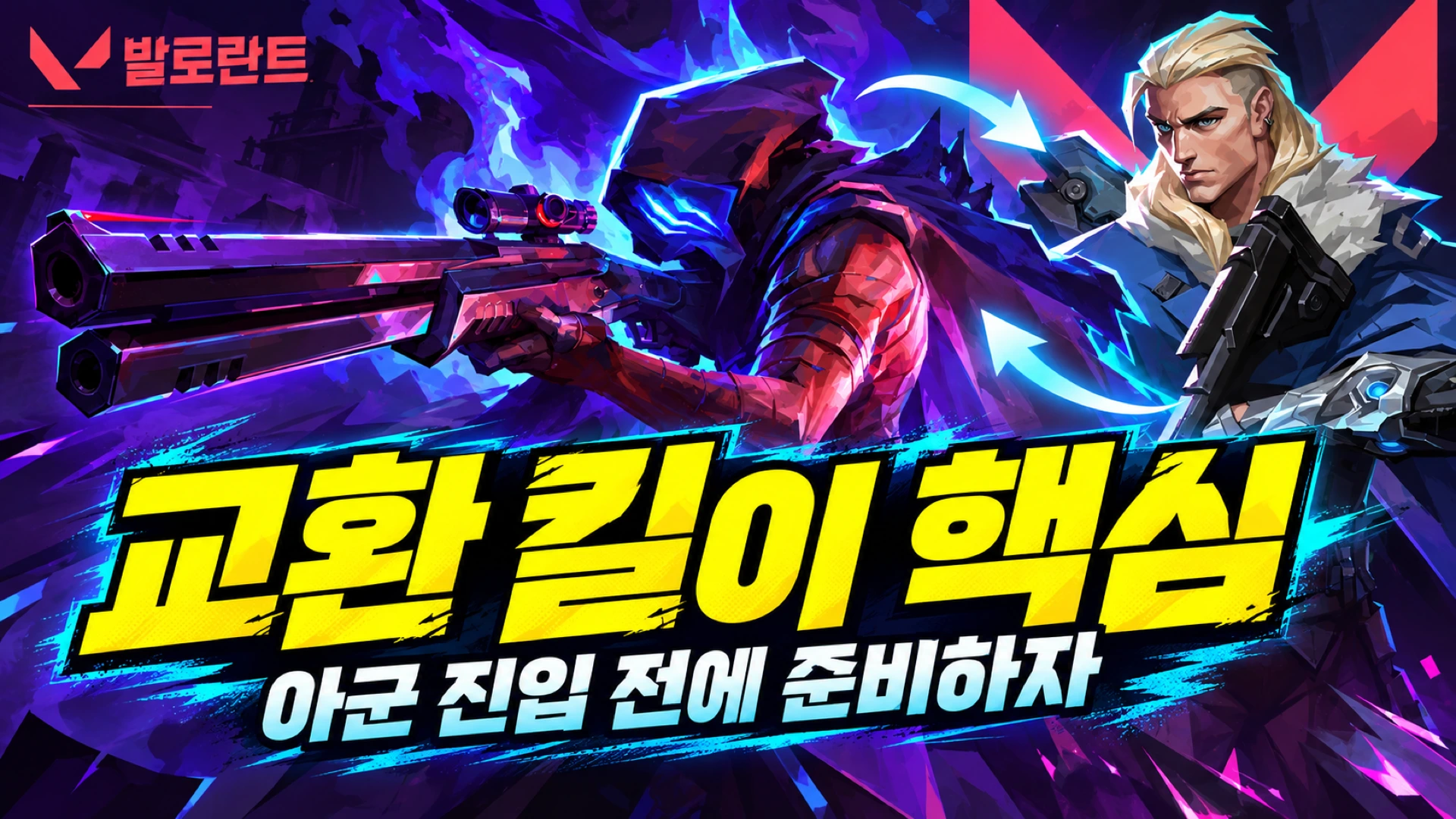 교환 킬이 핵심 — 아군 진입 전에 준비하자