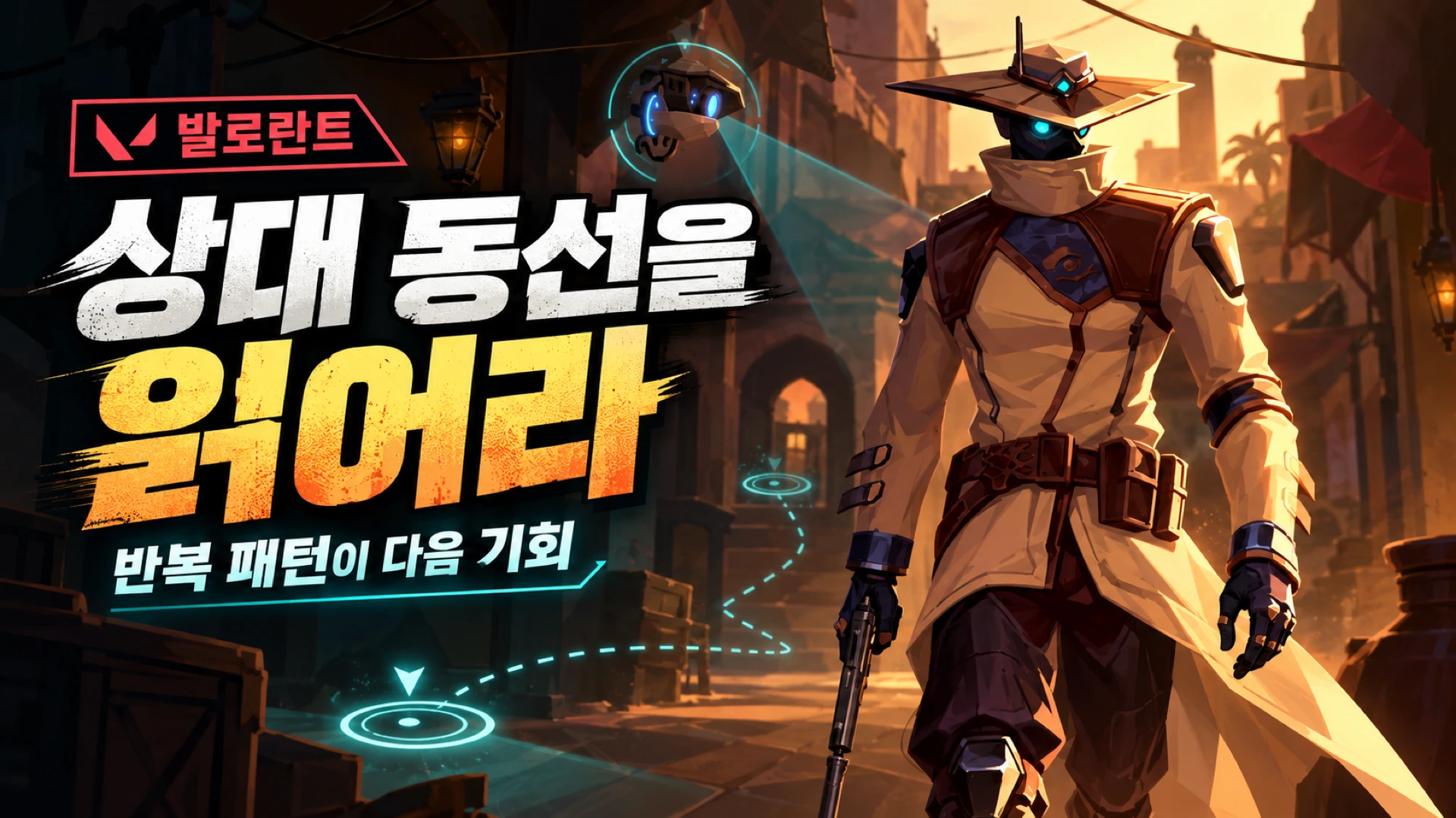 상대 동선을 읽어라 — 반복 패턴이 다음 기회