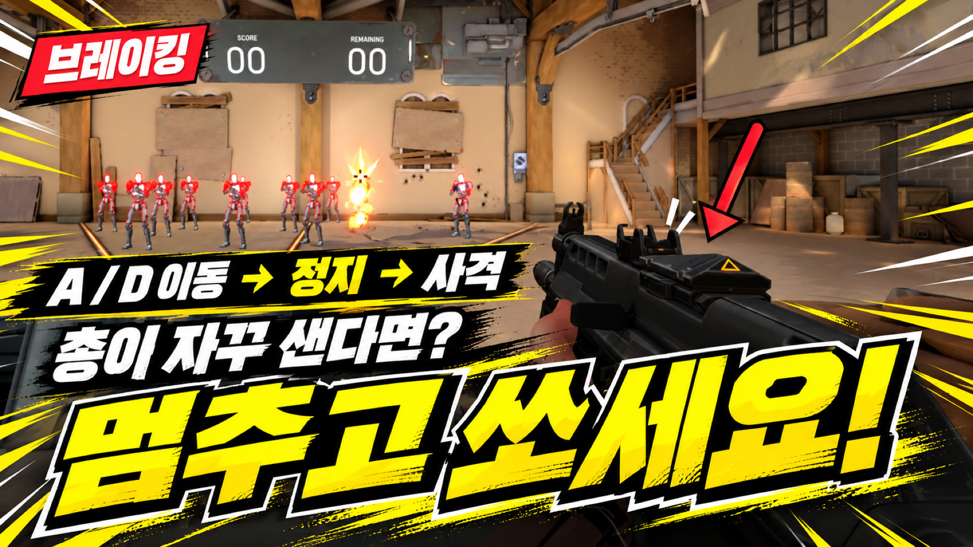 A와 D로 이동한 뒤 키를 놓고 정지해 사격하는 브레이킹 연습 순서