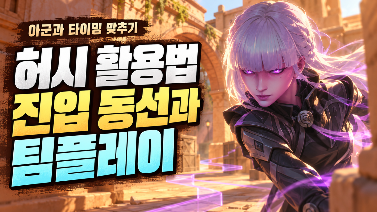 모래빛 전술 공간과 경로 그래픽으로 허시의 진입 동선과 팀플레이를 표현한 활용법 썸네일