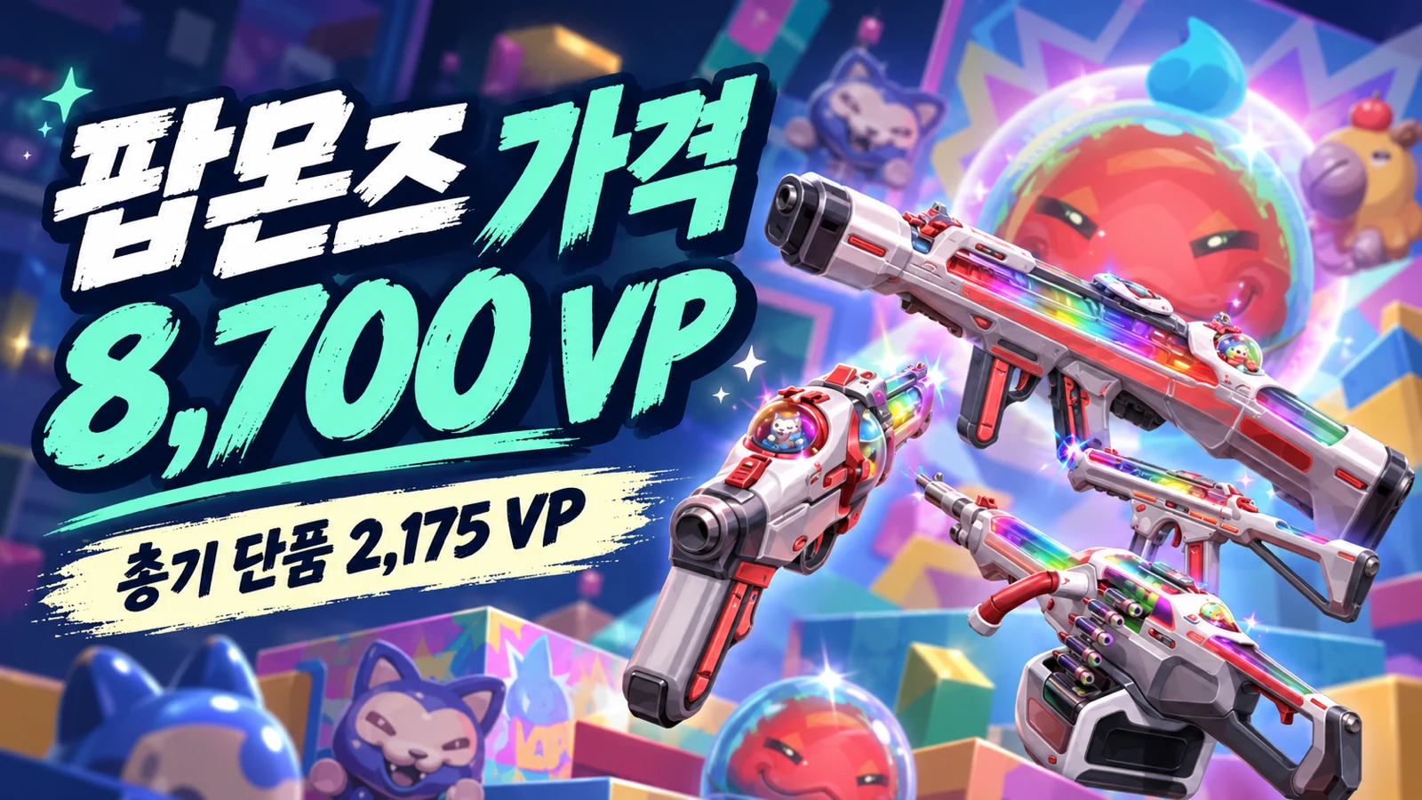 팝몬즈 세트 8700 VP와 총기 단품 2175 VP를 정리한 가격 썸네일
