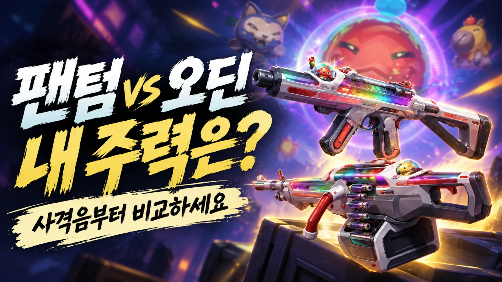 팝몬즈 팬텀과 오딘을 중심으로 주력 무기에 맞는 스킨 선택을 안내하는 썸네일