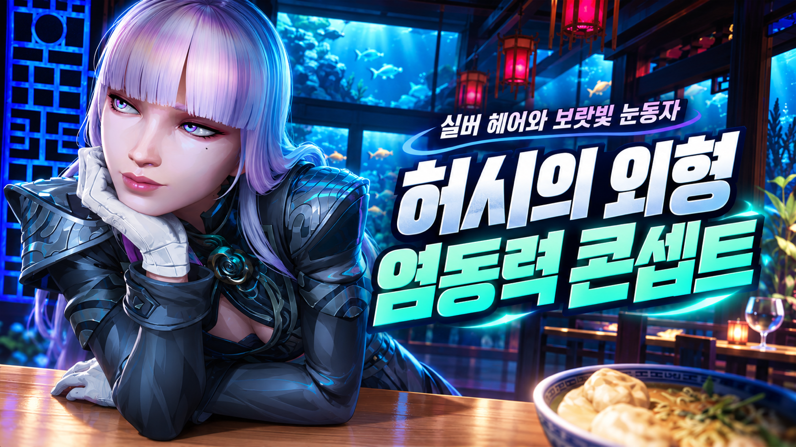 수족관을 배경으로 허시의 은빛 머리와 검은 갑옷을 강조한 외형과 염동력 콘셉트 썸네일