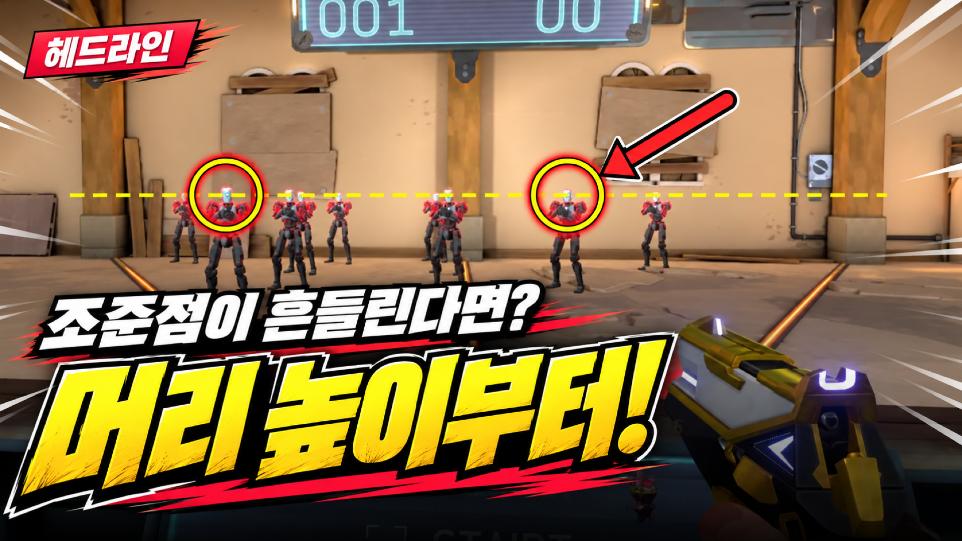 발로란트 사격장 봇의 머리 높이에 조준점을 유지하는 헤드라인 연습
