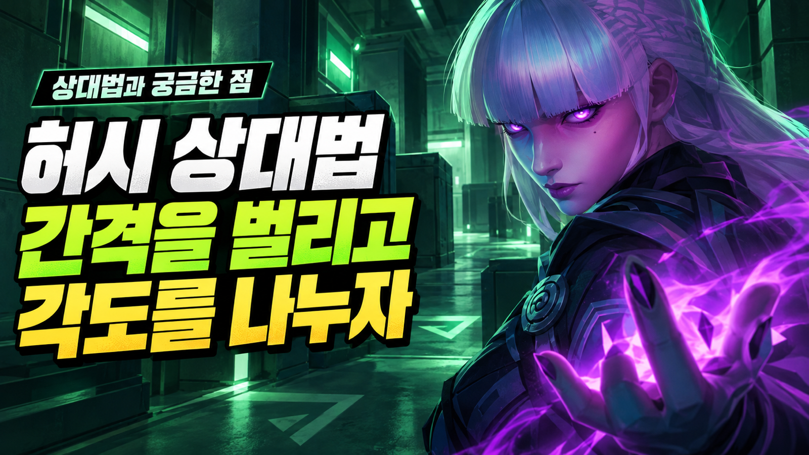 짙은 녹색 통로와 서로 떨어진 전술 표식으로 허시를 상대하는 간격 관리와 각도 분산을 표현한 썸네일