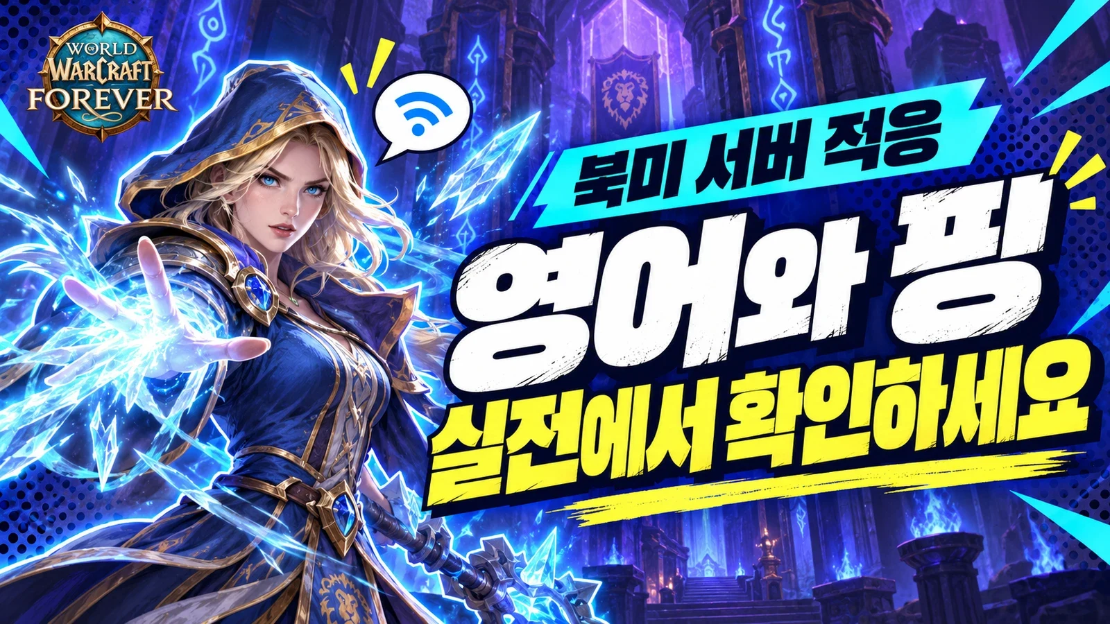 와우 북미 서버 영어 소통과 핑을 실전에서 확인하기