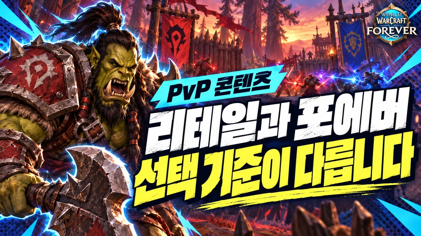 리테일과 포에버의 PvP 선택 기준 비교