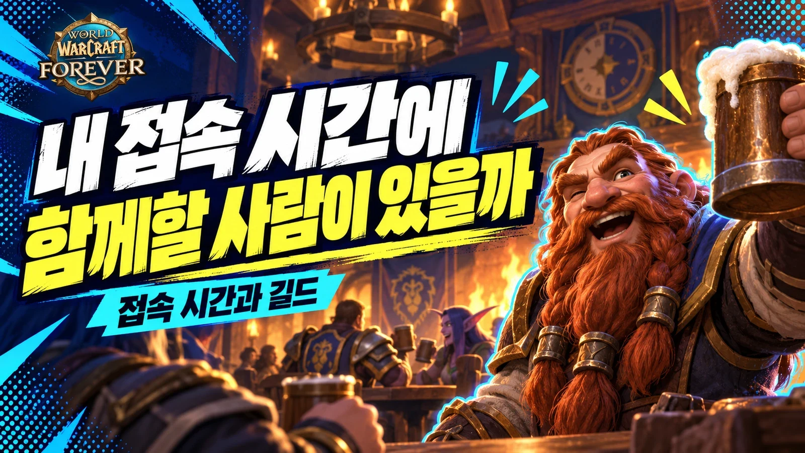 내 접속 시간에 맞는 북미 파티와 한인 길드 활동 확인