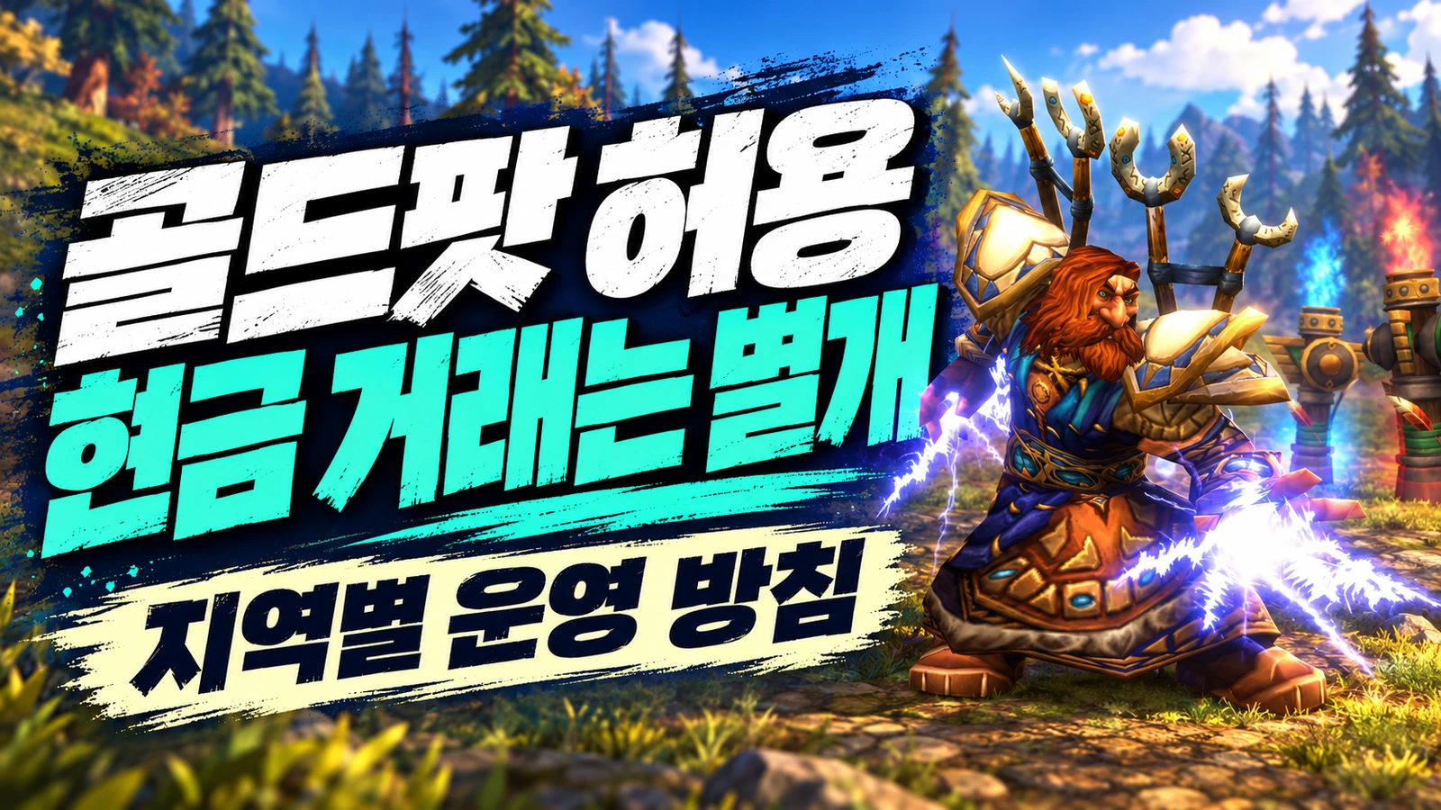 골드팟 허용과 현금 거래 금지를 구분하는 와우 포에버 지역별 운영 방침
