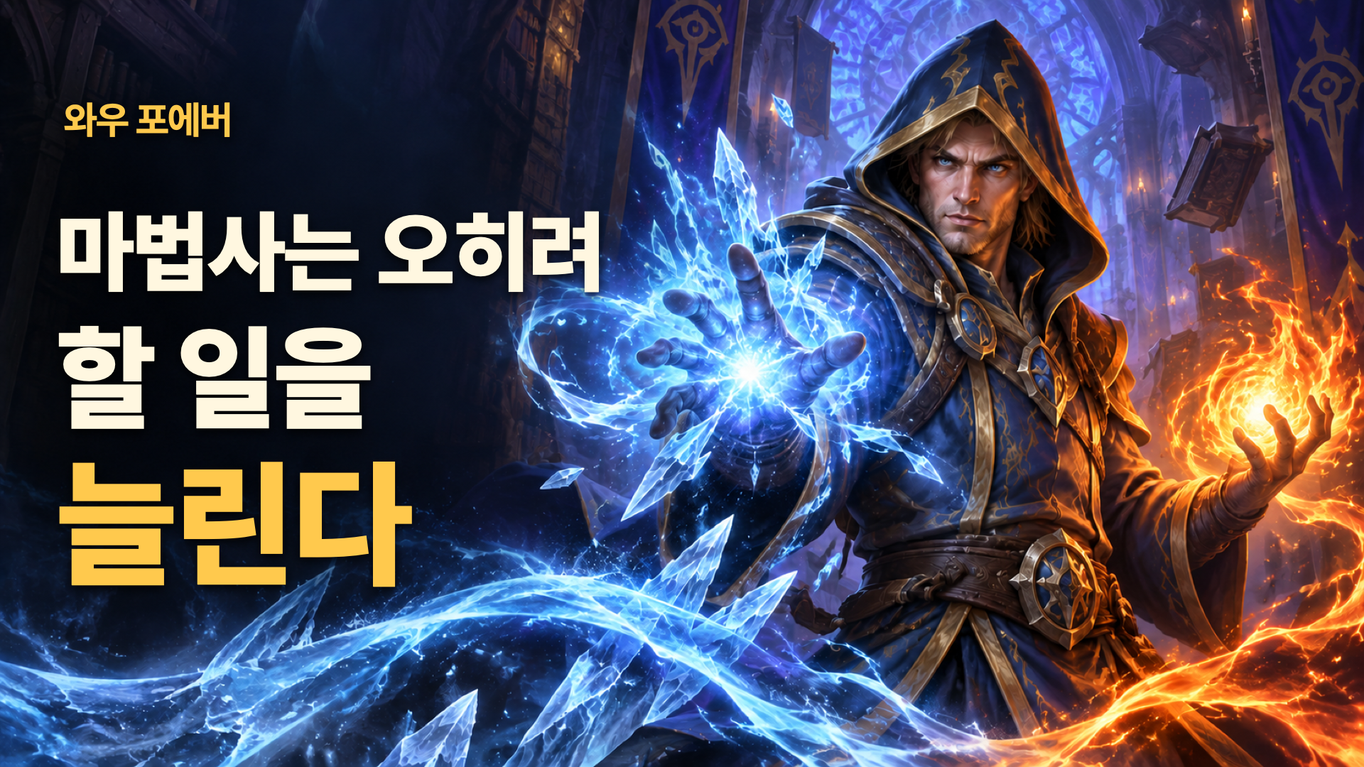 마법사는 오히려 할 일을 늘린다는 제목과 냉기 및 화염 주문을 사용하는 마법사 일러스트