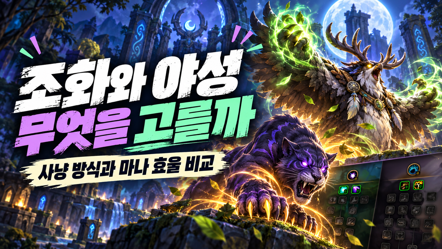 조화 드루이드와 야성 드루이드의 사냥 방식과 마나 효율을 비교하는 썸네일
