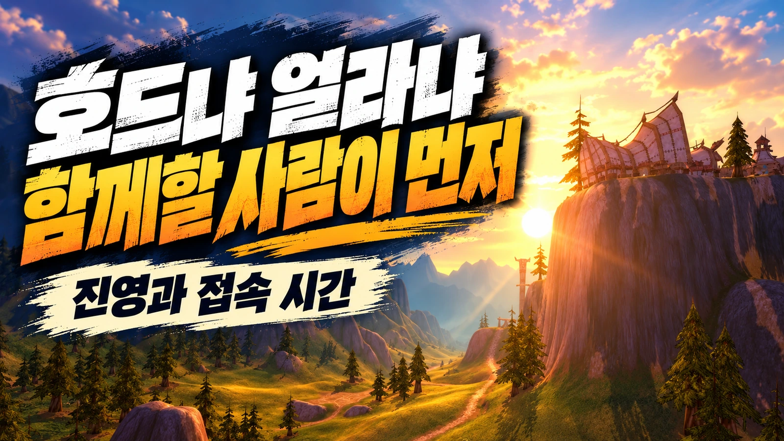 호드와 얼라이언스 선택에서 함께할 사람과 접속 시간이 중요하다는 썸네일