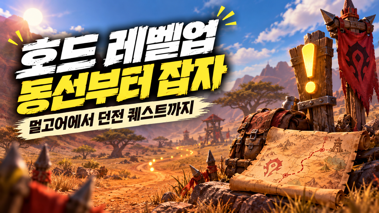 멀고어와 불모의 땅을 연결하는 호드 드루이드 레벨업 동선 썸네일