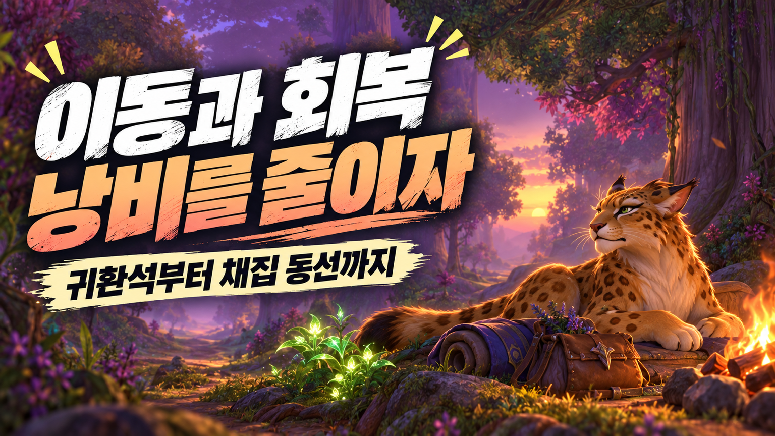 귀환석과 채집 동선 및 캠핑을 활용해 드루이드의 이동과 회복 시간을 줄이는 썸네일