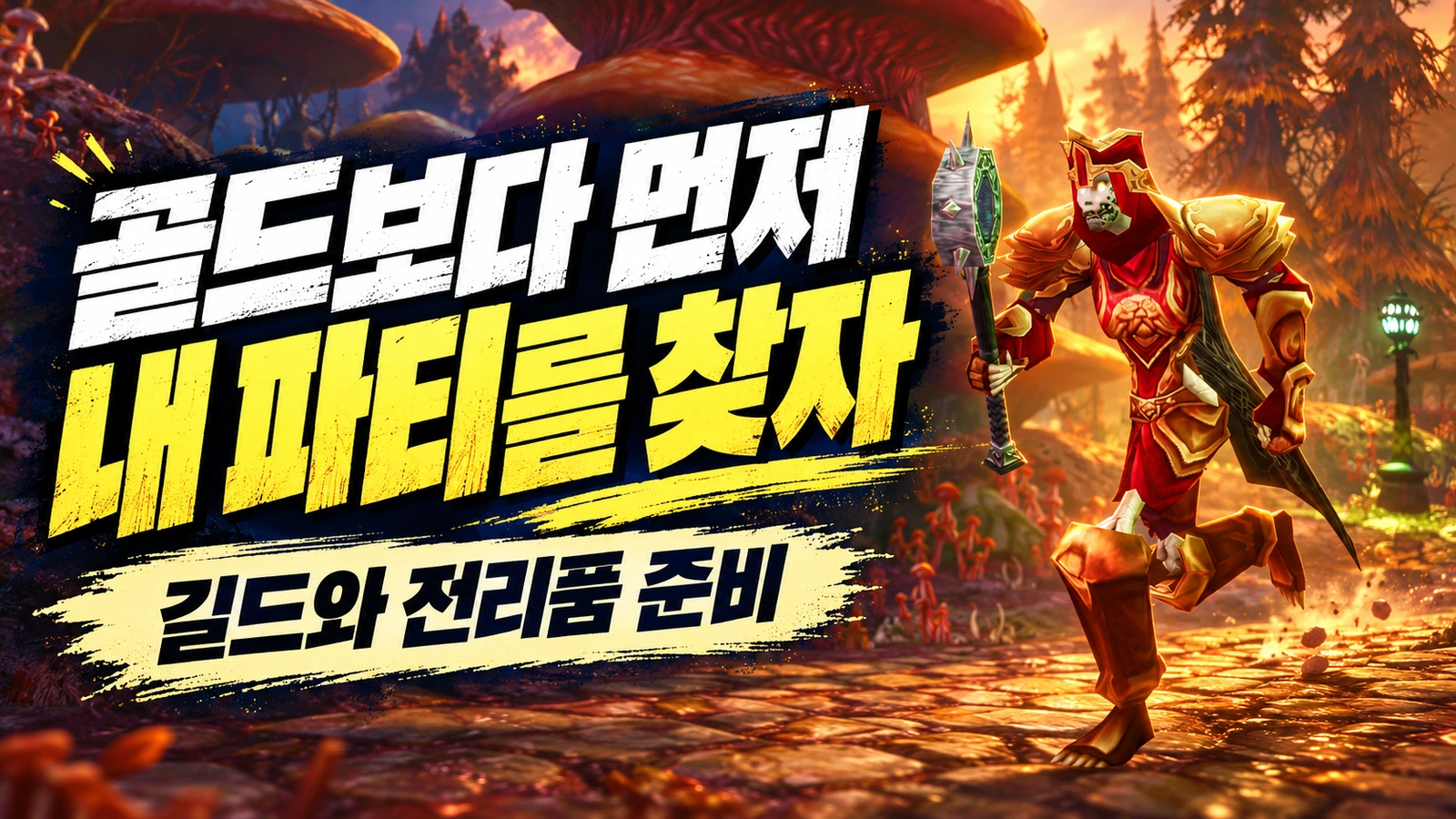 골드보다 함께할 파티를 먼저 찾고 길드와 전리품 규칙을 준비하는 썸네일