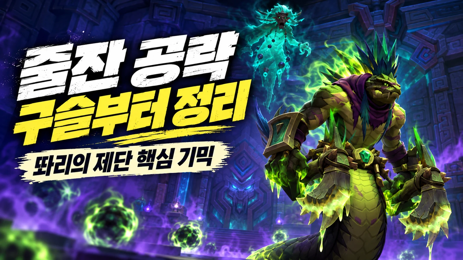 줄잔 공략에서 독 구슬 운반과 똬리의 제단 기믹을 강조한 썸네일