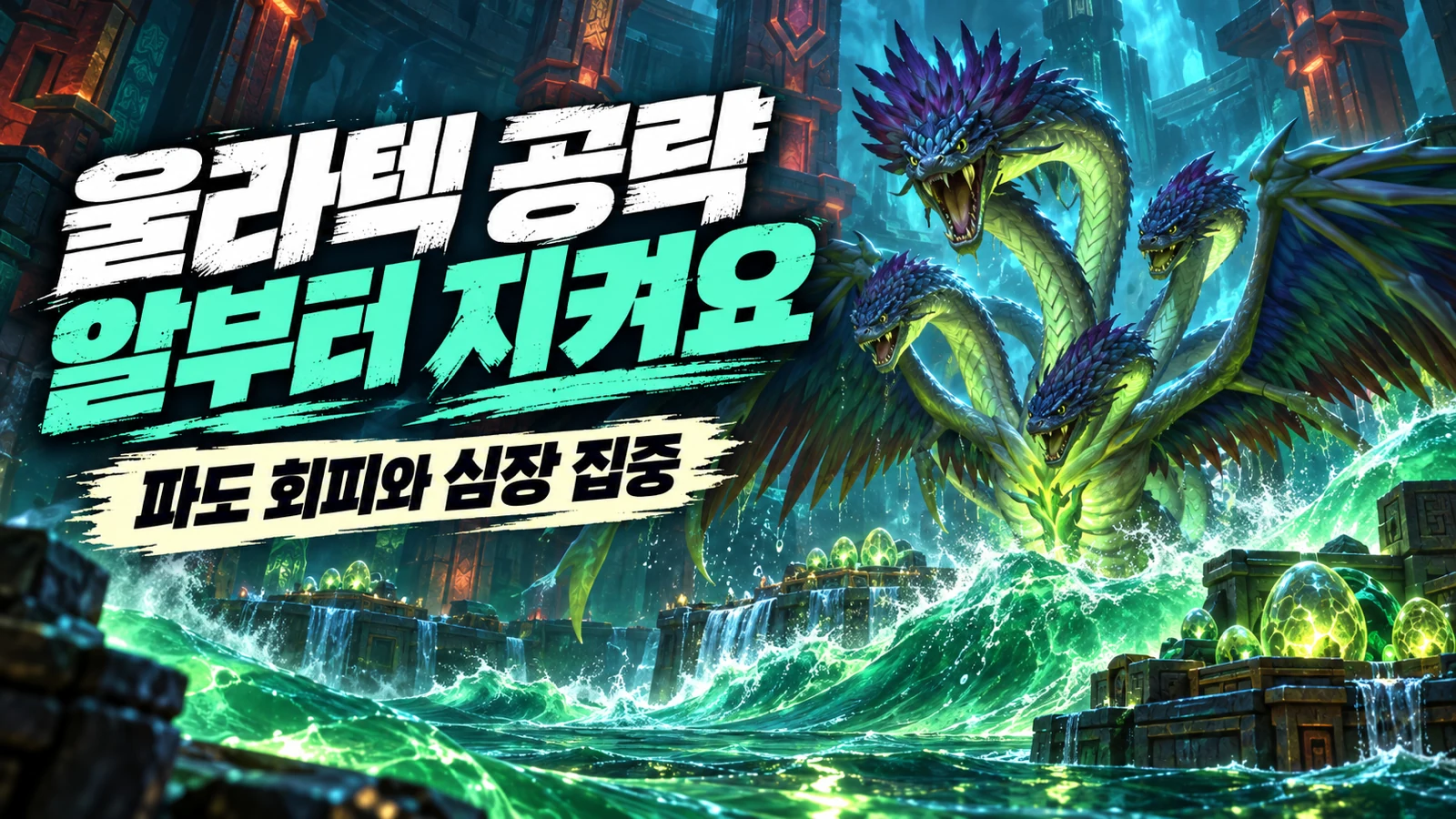 울라텍 공략의 알 보호와 독 파도 회피를 강조한 썸네일