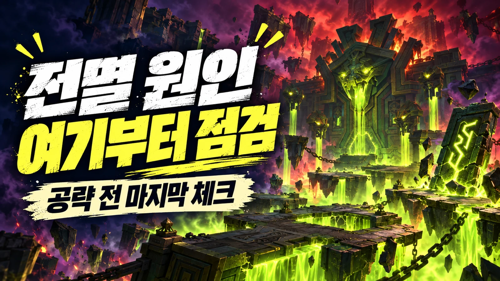 맹독 심연 후반부 전멸 원인과 공략 전 확인 사항을 강조한 썸네일