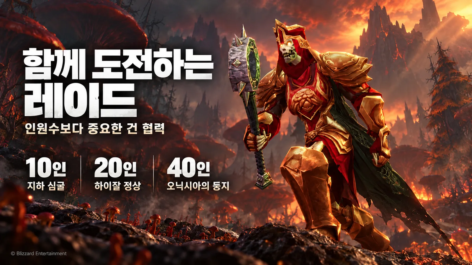 붉은 조명을 받은 포세이큰 성기사와 10인 지하 심굴, 20인 하이잘 정상, 40인 오닉시아의 둥지 문구를 배치한 레이드 개념 이미지