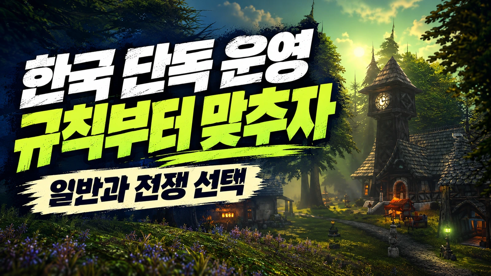 한국 지역 운영과 일반 전쟁 등 플레이 규칙 선택을 설명하는 썸네일
