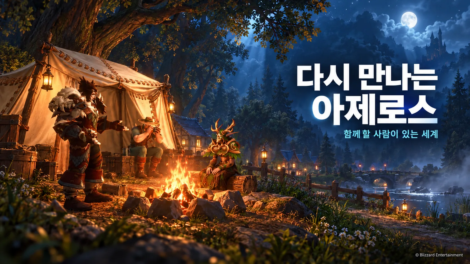 푸른 밤 숲에서 모닥불 주위에 모인 모험가들과 다시 만나는 아제로스 문구를 담은 야영 개념 이미지