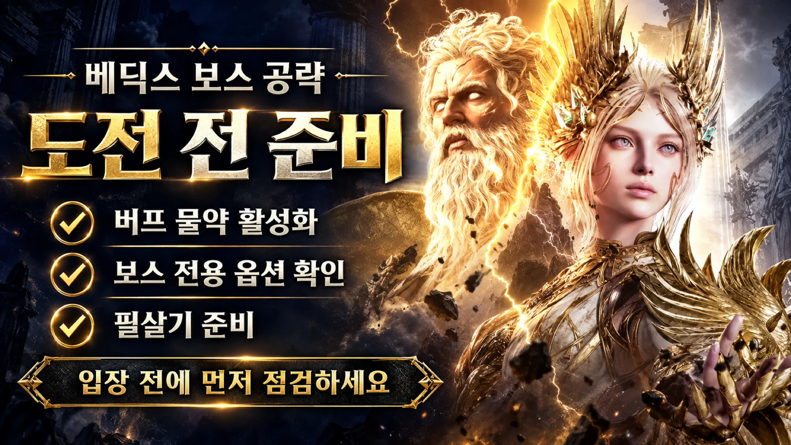 베딕스 도전 전 버프 물약 보스 전용 옵션 필살기 준비 체크리스트