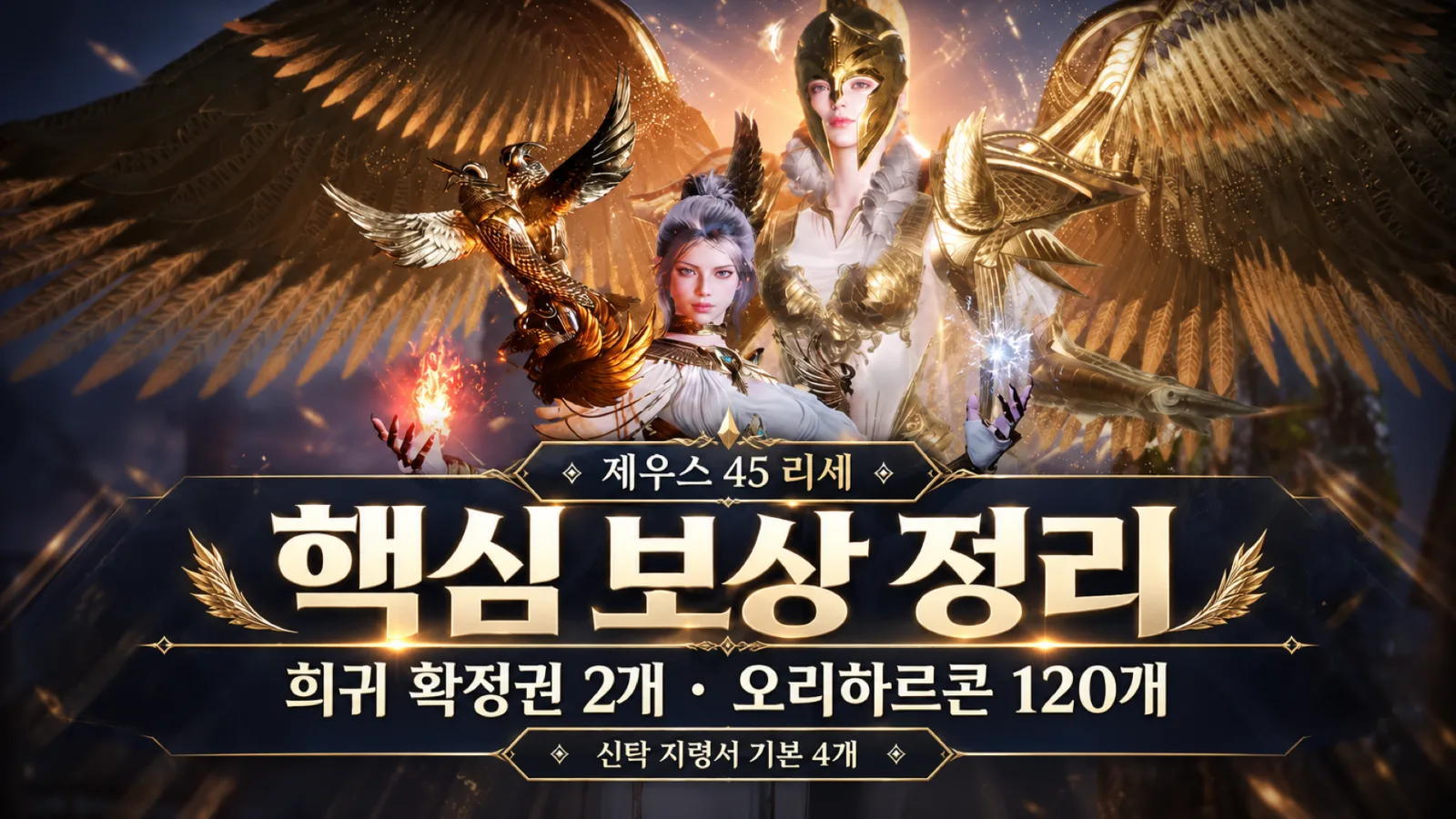 제우스 45 리세 희귀 확정권 2개 오리하르콘 120개 신탁 지령서 기본 4개