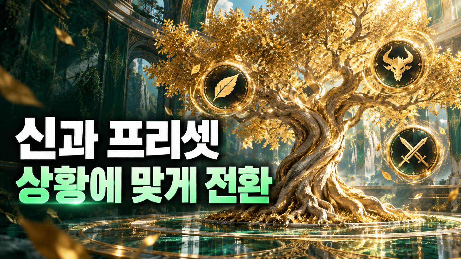 황금빛 신과 나무와 전투 목적별 상징으로 신과 프리셋 전환을 표현한 썸네일