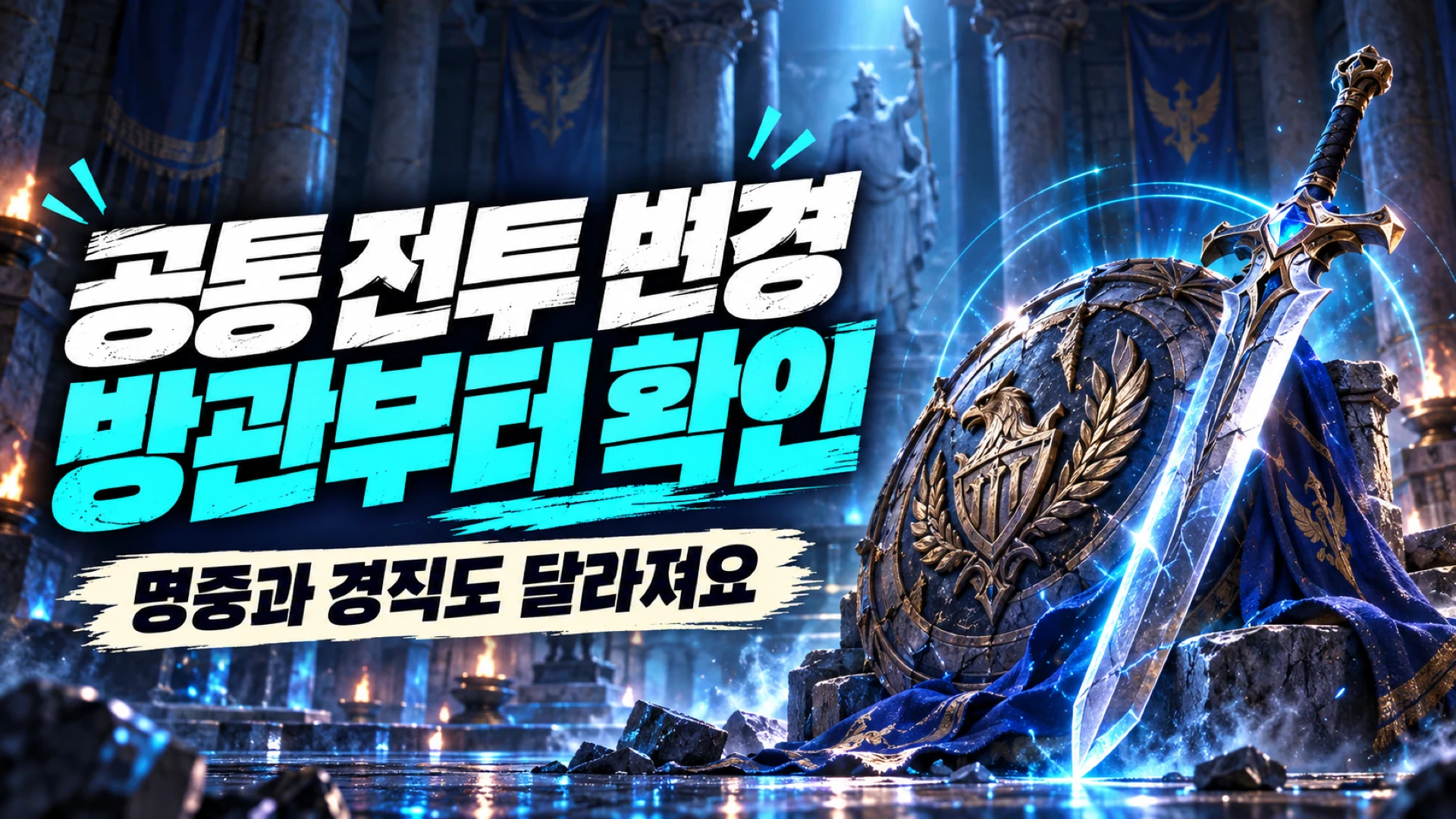 방어력 관통 명중 판정 피격 경직 등 제우스 공통 전투 변경 요약