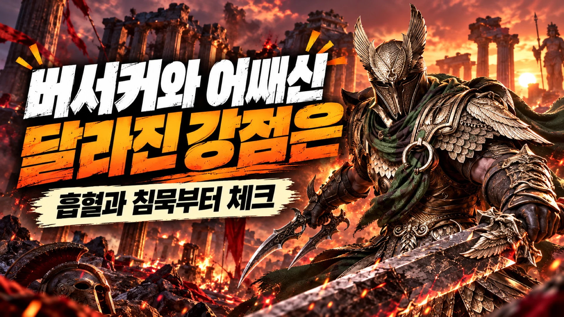 버서커 흡혈 생존 개선과 어쌔신 침묵 표식 강화 포인트