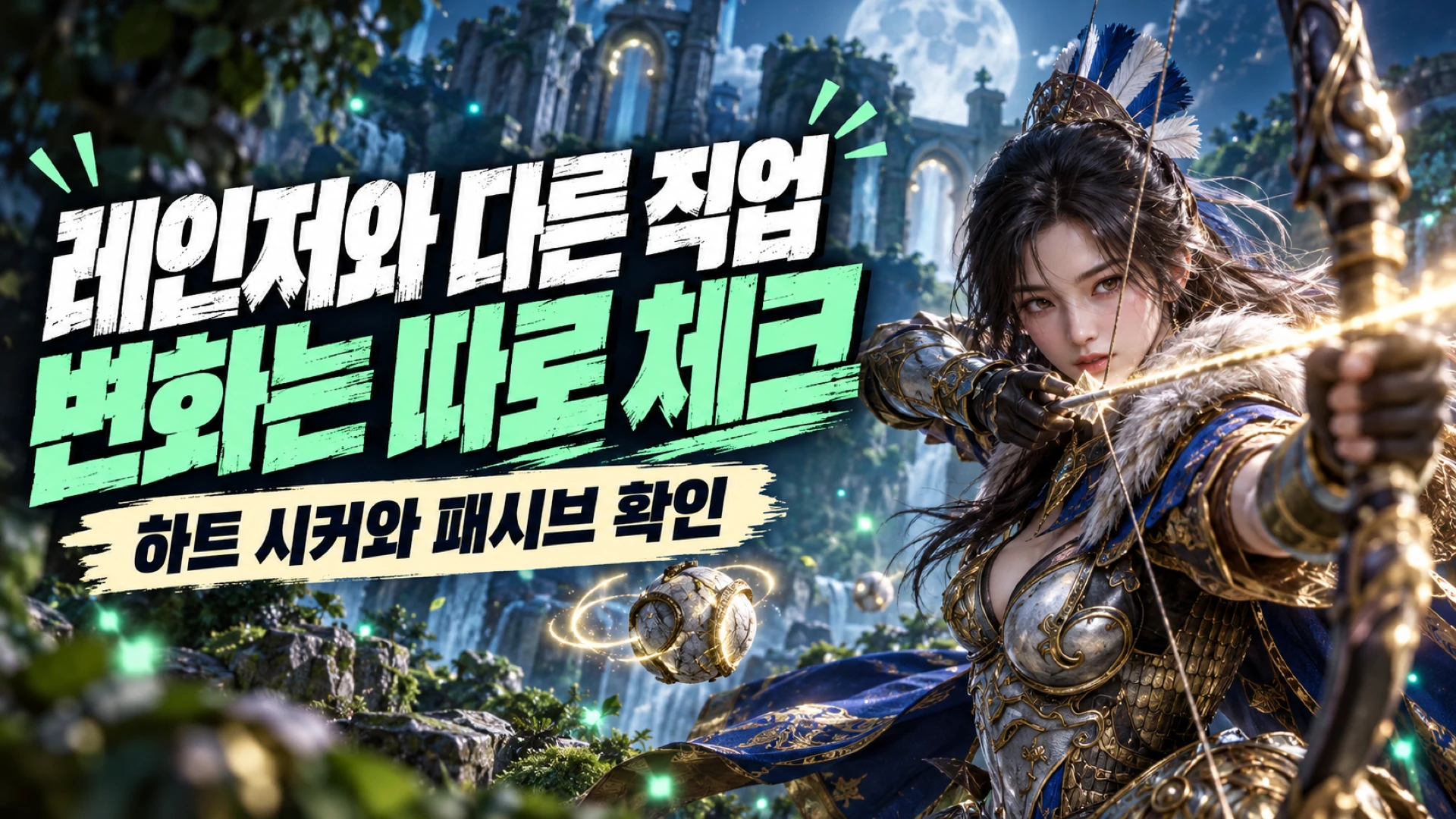 레인저 하트 시커 조정과 나이트 마법 지원 클래스 패시브 변화