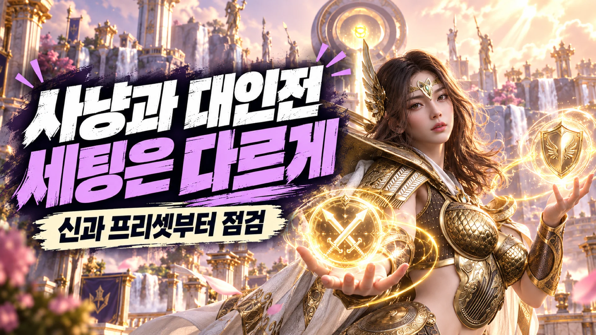 사냥 보스 대인전 목적에 맞춘 신과 프리셋과 세팅 점검