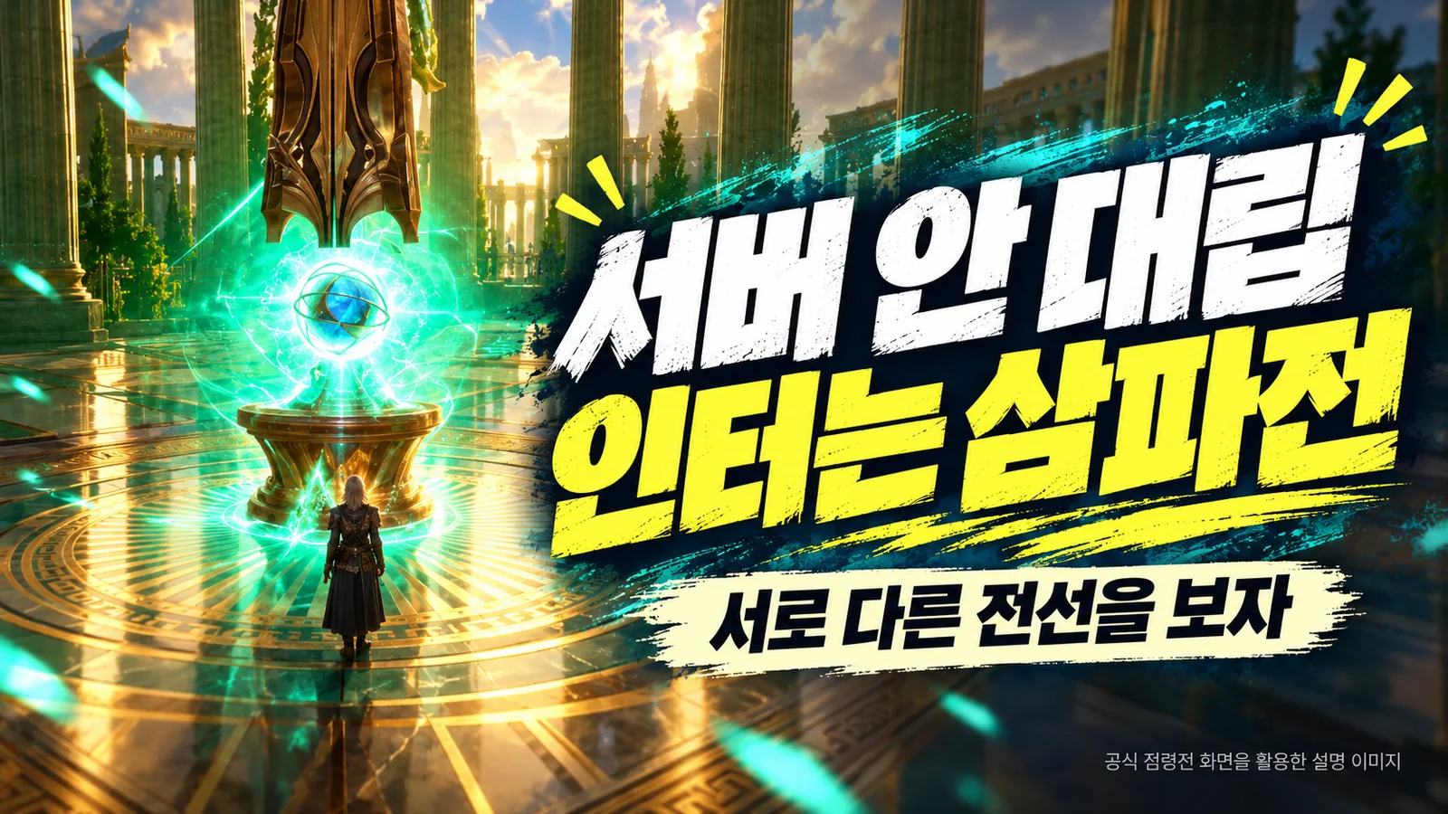 제우스 서버 안 대립과 인터 삼파전을 구분하는 점령전 이미지 기반 설명 그림