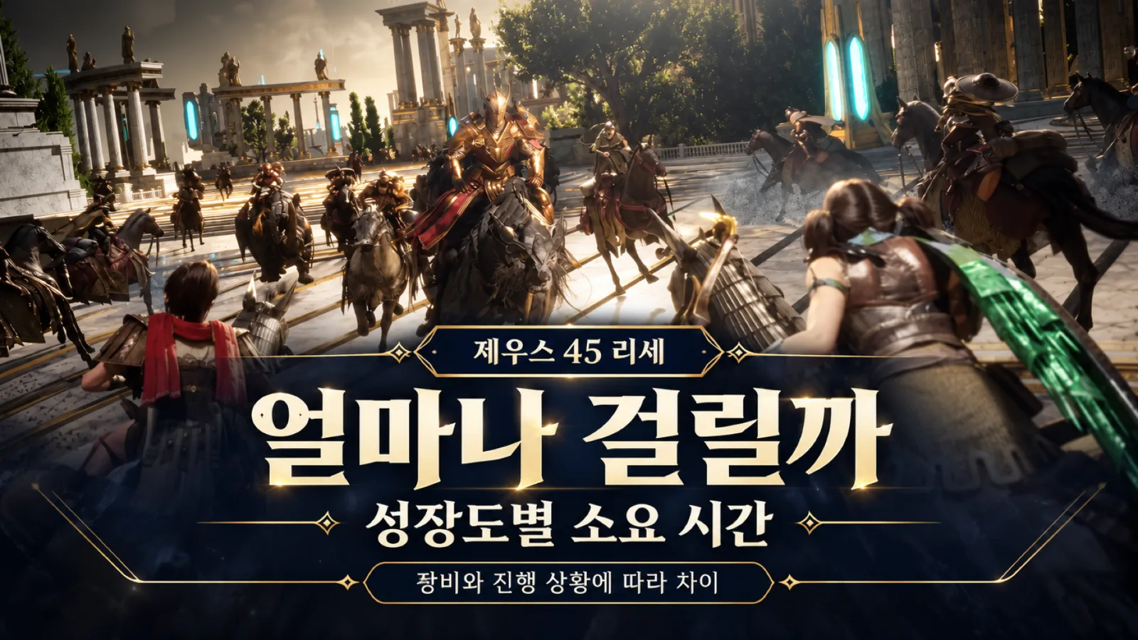제우스 45 리세 성장도별 소요 시간 안내
