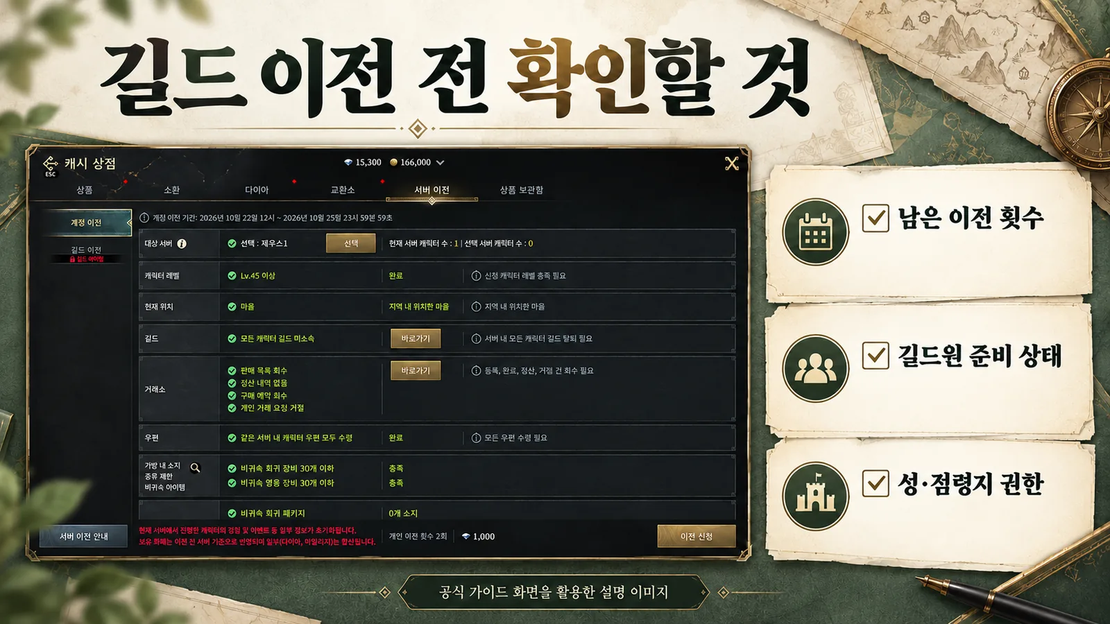 공식 서버 이전 화면을 참고로 남은 이전 횟수와 길드원 준비 상태 및 성과 점령지 권한을 점검하도록 구성한 설명 이미지